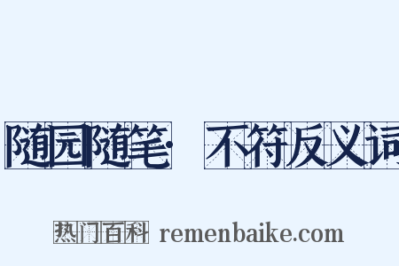 随园随笔·不符反义词是什么意思的图片